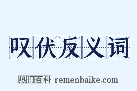 叹伏反义词是什么意思的图片